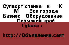 Суппорт станка  1к62,16К20, 1М63. - Все города Бизнес » Оборудование   . Пермский край,Губаха г.